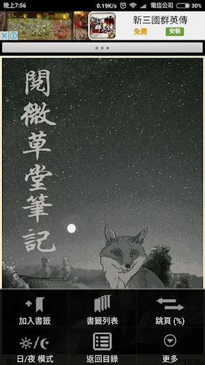 閱微草堂筆記 (繁簡版) Screenshot 1