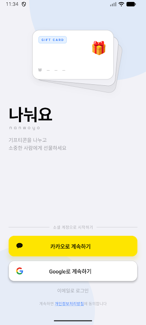나눠요 Screenshot 0