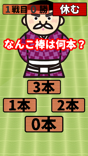 なんこ：何本？ Screenshot 2