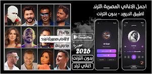 اغاني مصرية ترند 2026 بدون نت Screenshot 0