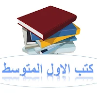 كتب الاول المتوسط