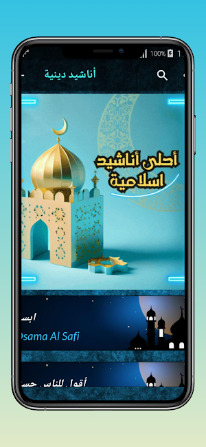 أناشيد أسامة الصافي-2024 Screenshot 1