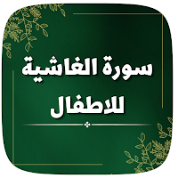 سورة الغاشية للاطفال