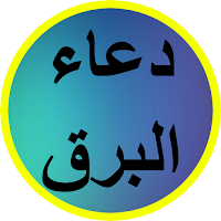 دعاء البرق