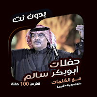 حفلات ابوبكر سالم دون نت|كلمات