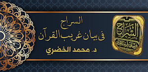السراج في بيان غريب القران Screenshot 0