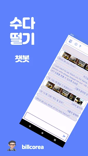 수다떨기 (이별과 이별하기) Screenshot 0