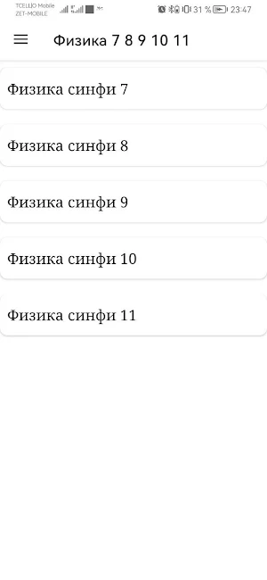 Физика 7 8 9 10 11 Screenshot 0