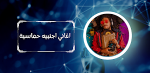 اغاني اجنبيه حماسية 2024 بدونت Screenshot 1