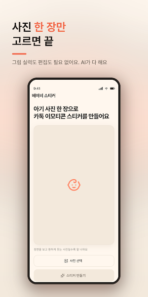 아기 이모티콘 만들기 - 사진 AI 스티커 Screenshot 3