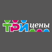 Три цены