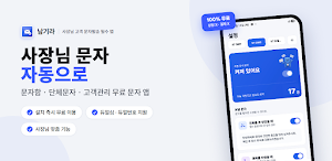 남기라 - 콜백문자/자동문자/통화후문자/대량문자 Screenshot 0