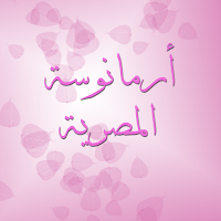 رواية أرمانوسة المصرية