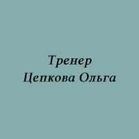 Тренер Цепкова Ольга