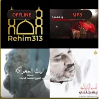 لطميات و حسينيات 2024 بدون نت