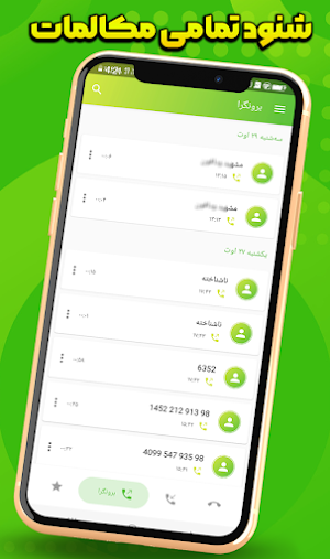 ضبط مکالمات - شنود تماس تلفنی Screenshot 1