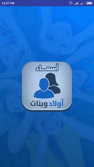 أسماء أولاد وبنات - بدون انترنت Screenshot 0
