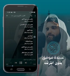 عبيدة موفق الكردي القران الكريم بدون انترنت Screenshot 2