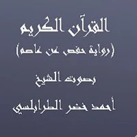 القرآن الكريم (حفص عن عاصم)  ا