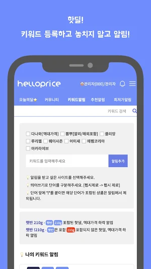 헬로프라이스 - 커뮤니티 핫딜 알림, 최저가 알림 Screenshot 1
