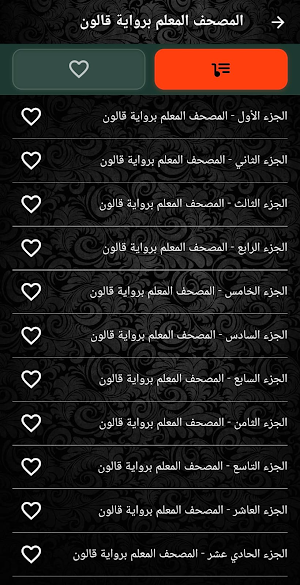 المصحف المعلم برواية قالون Screenshot 2