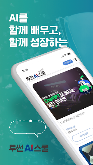투썬AI스쿨 Screenshot 0