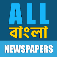 All Bangladesh Newspapers বাংল