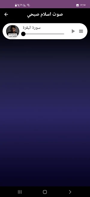 سورة البقرة كاملة صوت Screenshot 2