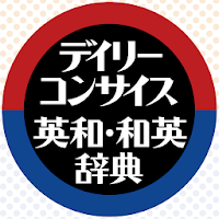デイリーコンサイス英和(第9版)・和英(第8版)辞典