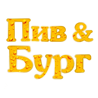 Пив&Бург