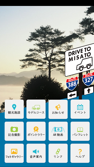 宮崎県美郷町観光アプリ 「DRIVE TO MISATO」 Screenshot 1