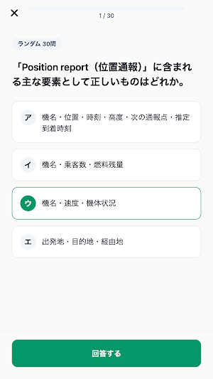 航空無線通信士対策 Screenshot 3