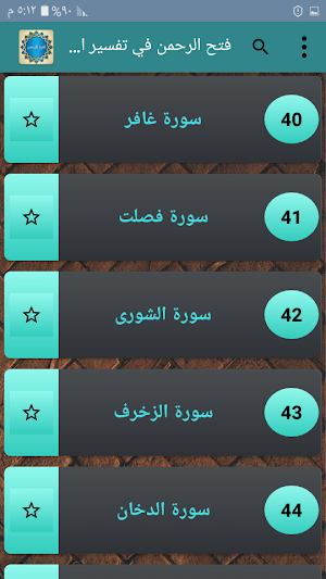 فتح الرحمن في تفسير القرآن Screenshot 2