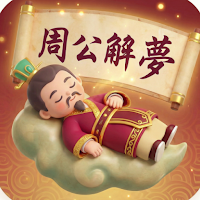 周公解夢 - AI夢境分析與解夢大全