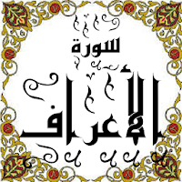 المصحف -جزء(8-9) سورة الأعراف