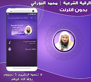 الرقية الشرعية بصوت محمد الجوراني بدون نت‎‎‎‎‎‎ Screenshot 0