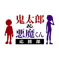 鬼太郎&悪魔くん応援部