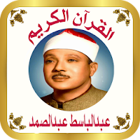 القرآن صوت وقراءة بدون نت بصوت الشيخ عبدالباسط