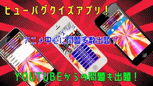 クイズ for ヒューマンバグ大学 Screenshot 0