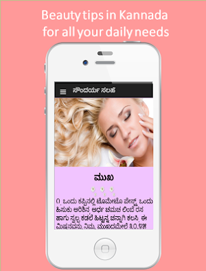 Kannada Beauty Tips & Home Remedies (ಸೌಂದರ್ಯ ಸಲಹೆ) Screenshot 0