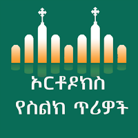 Orthodox Tewahedo Ringtones