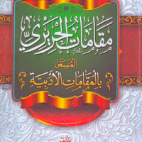 كتاب مقامات الحريري