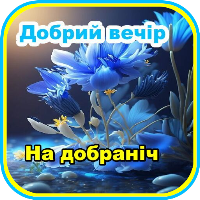 Добрий вечір, Надобраніч