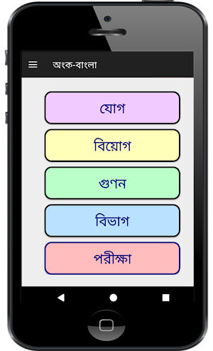 Bengali Bangla Maths Mathematics - Kids অংক বাংলা Screenshot 0