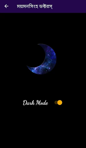 ময়মনসিংহ ডক্টরস্ Screenshot 3