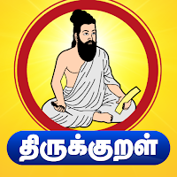 திருக்குறள் - Thirukkural