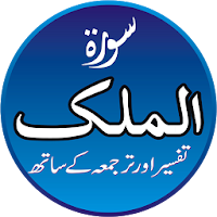 Surah Al Mulk Audio Tafseer