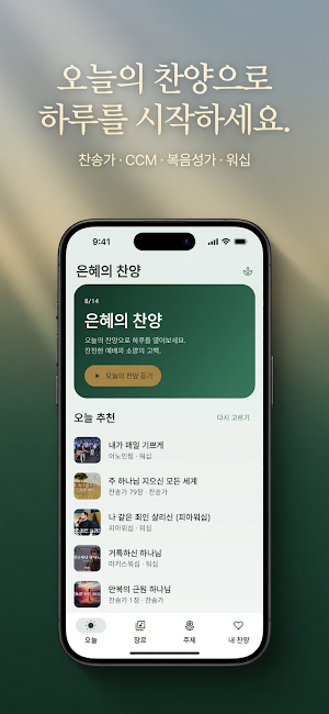 은혜의 찬양 — 찬송가 CCM 워십 Screenshot 0