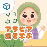 アラビア語を学ぶ - 子供のための