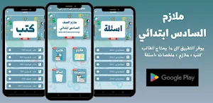 ملازم السادس ابتدائي_كتب_2024 Screenshot 0